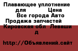 Плавающее уплотнение 9W7225 для komatsu › Цена ­ 1 500 - Все города Авто » Продажа запчастей   . Кировская обл.,Леваши д.